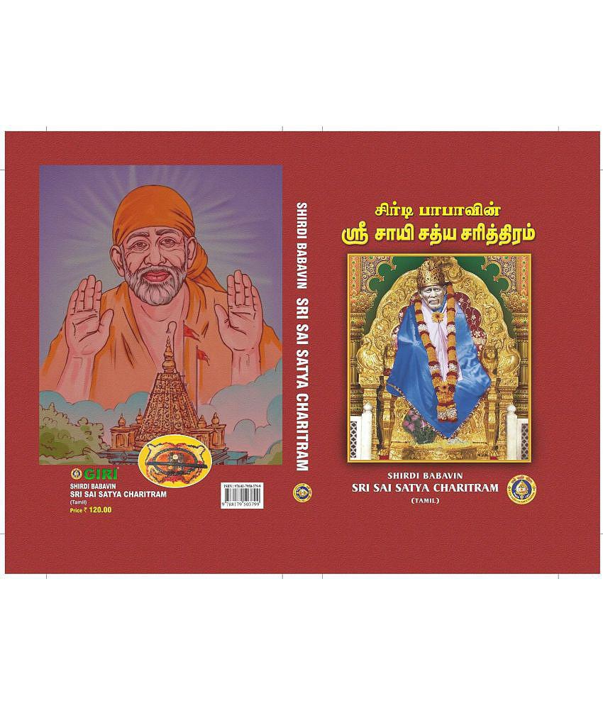 Sri Shirdi Saibabavin Satya Charitram (Tamil)