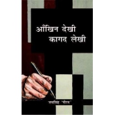 Aakhin Dekhi Gagad Lekhi-Hardbound