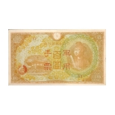 Japan 100 Yen Military Currency 1945 Rare Banknote