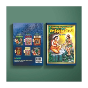 srimad-valmiki-ramayanam-sundarakandam-tamil-paperback