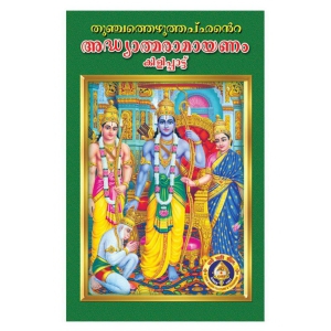 adhyatma-ramayanam-kilippattu-hardback-malayalam