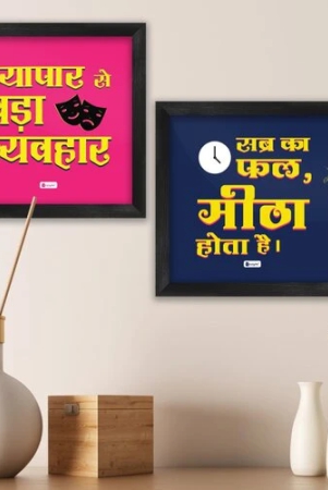 indigifts-funny-quote-vypar-sai-bda-vyvahar-motivatonal-quote-sabar-ka-faal-meetha-hota-hai-printed-poster-frame-for-buisness-office-6x6-business-sign-boards-funny-poster-frame