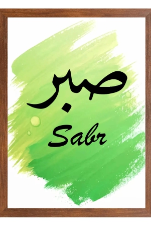 sabr-islamic-wall-frames-or-painting-for-office-or-home-brown-a3-13-x-18-inch