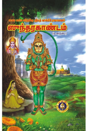 srimad-valmiki-ramayanam-sundarakandam