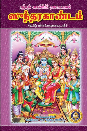 srimad-valmiki-ramayanam-sundarakandam-with-meaning