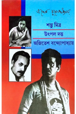 shambhu-mitra-utpal-dutta-ajitesh-bandyopadhyay