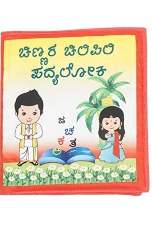 skyculture-kannada-rhymes-book-chinnara-chilipili-padyaloka-fabric-foam-book-bath-book-skyculture-bath-book-skyculture