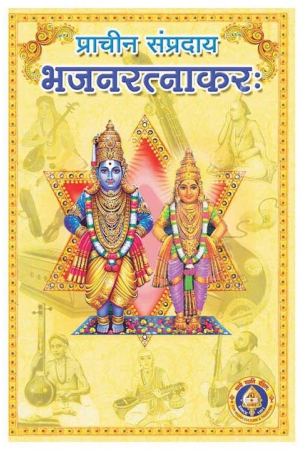 pracheena-sampradaya-sanskrit-bhajana-rathnakara