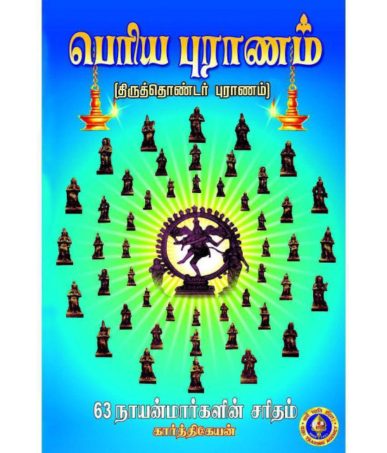 Periya Puranam (Thiruthondar Puranam) (Tamil)