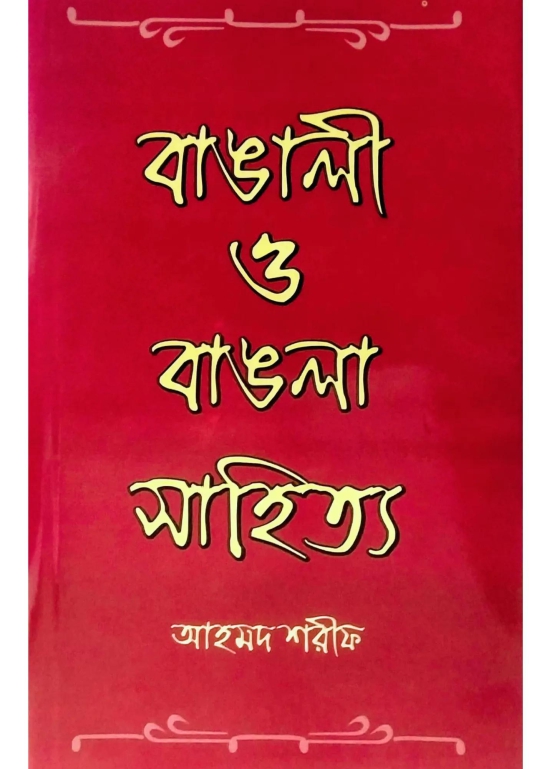 Bangali O Bangla Sahitya [1st volume]