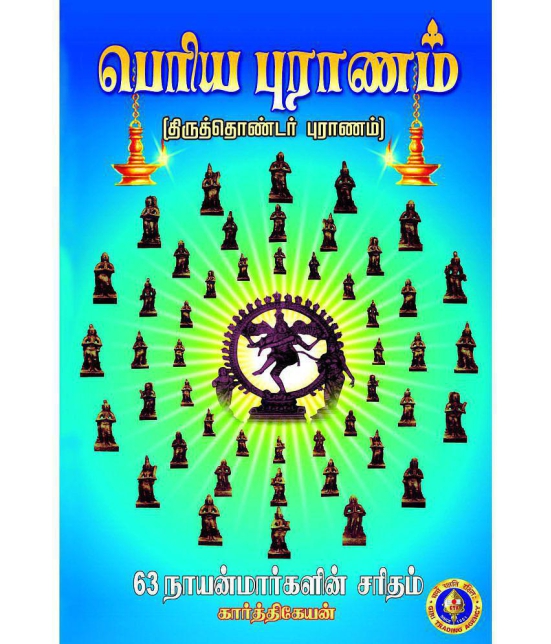 Periya Puranam (Thiruthondar Puranam) (Tamil)