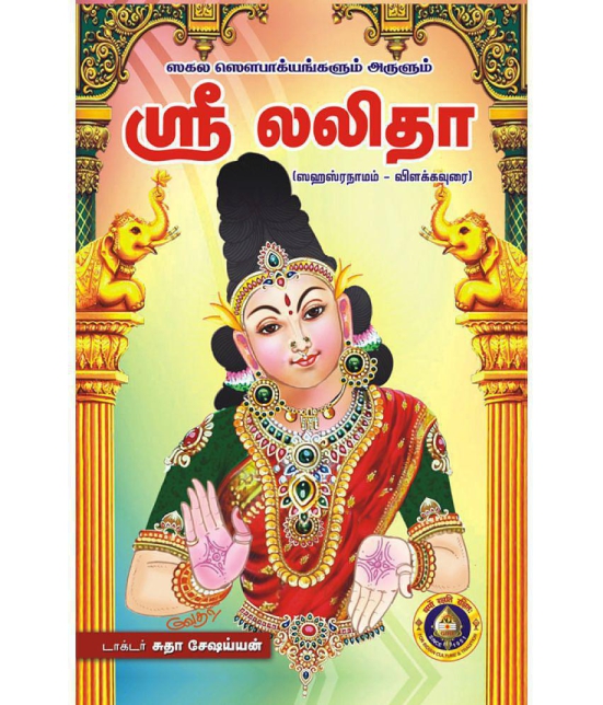 Sri Lalitha (Sahasranama With Tamil Meaning)