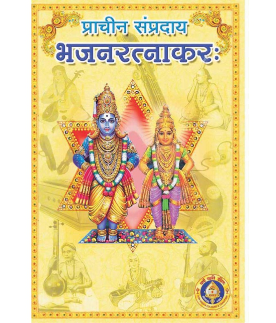 Pracheena Sampradaya Bhajana Rathnakara (Sanskrit)