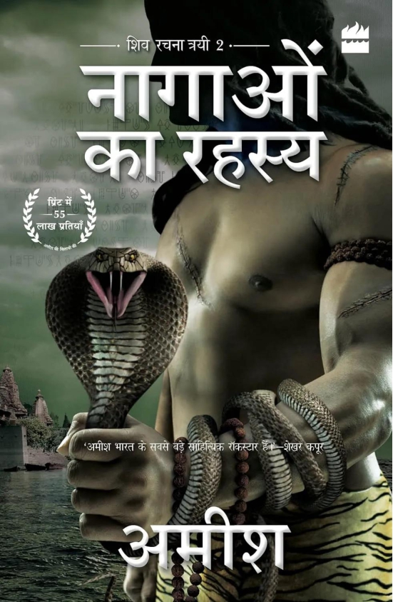 Nagaon Ka Rahasya (The Secret of the Nagas)